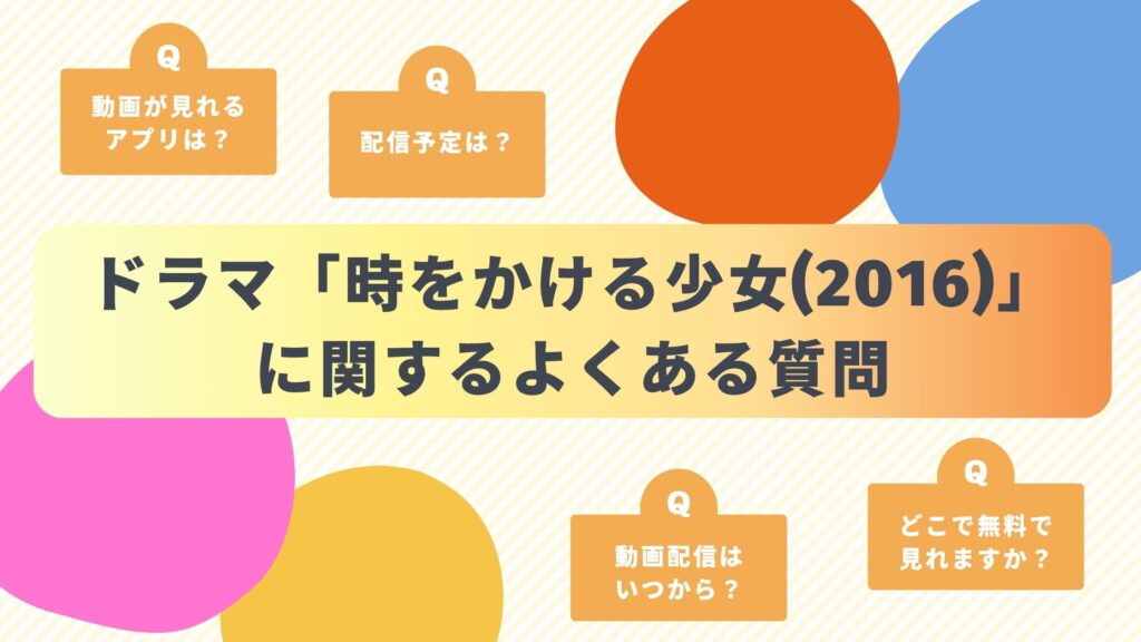 ドラマ「時をかける少女(2016)」に関するよくある質問と回答