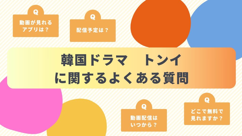 韓国ドラマ「トンイ」のよくある質問と回答