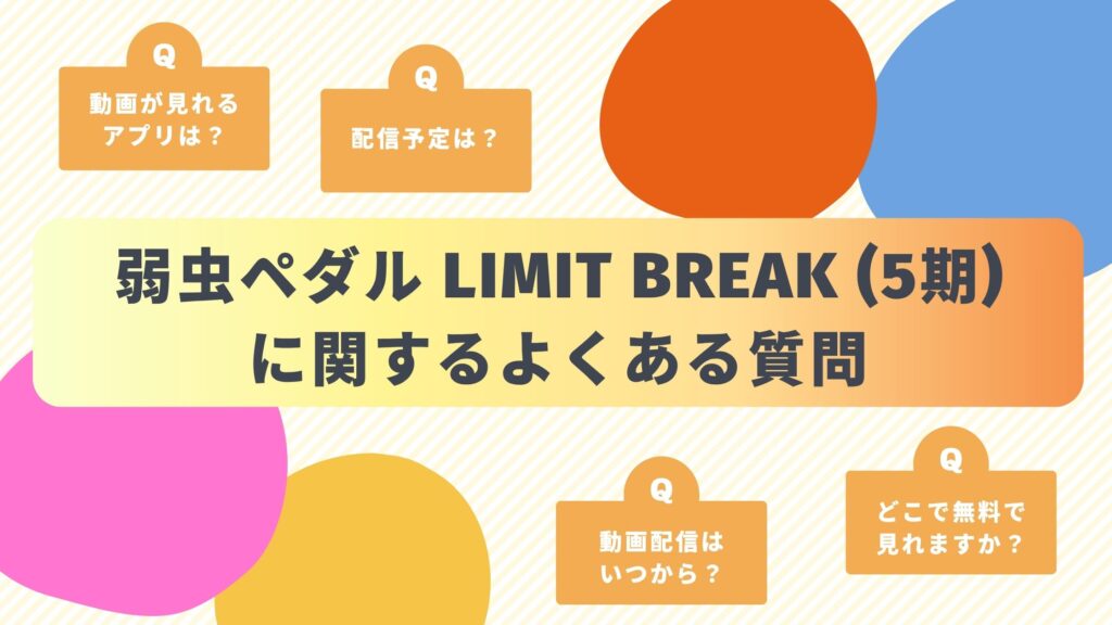 アニメ「弱虫ペダル LIMIT BREAK(5期)」によくある質問と答え