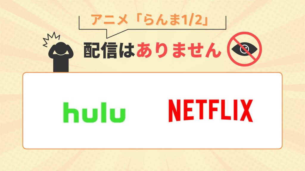 らんま配信なし