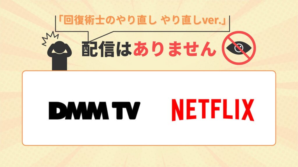 アニメ回復術士のやり直し やり直しver.はDMMTV・Netflixで配信なし