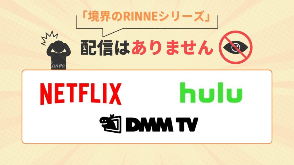 アニメ「境界のRINNE」シリーズはHulu・DMM TV・Netflix(ネトフリ)で配信なし