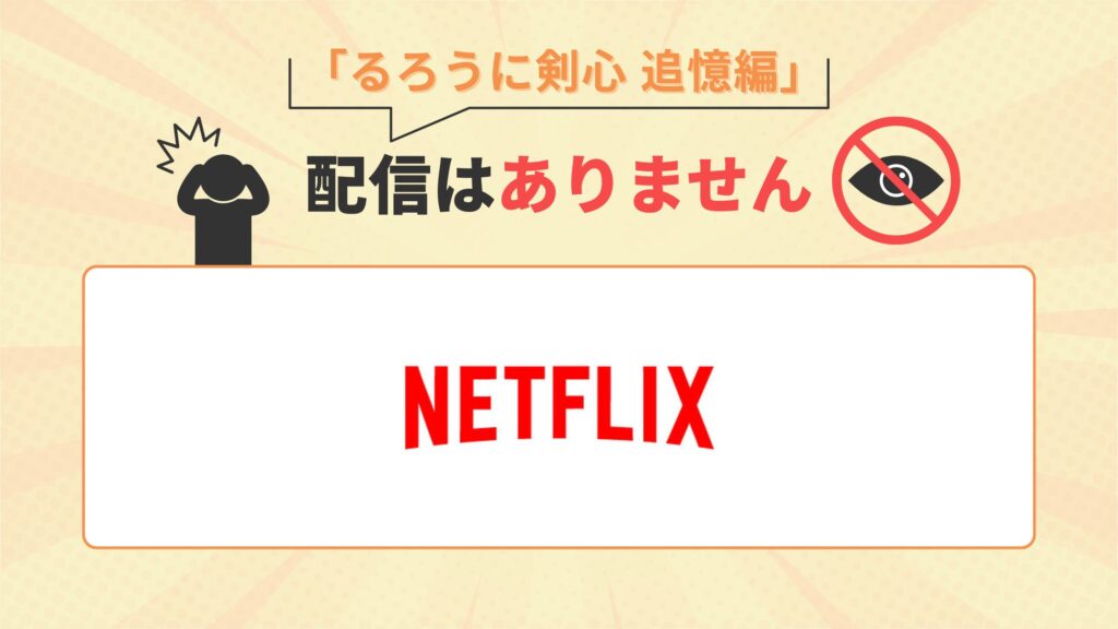 アニメ「るろうに剣心 追憶編（OVA）」はNetflix（ネットフリックス）で配信なし