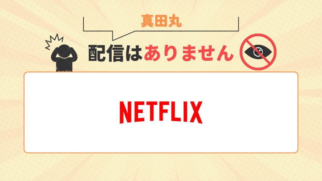 大河ドラマ「真田丸」はネトフリで配信なし