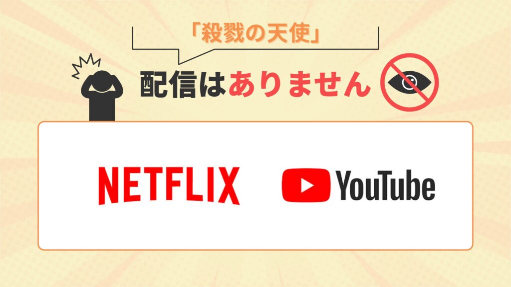 アニメ「殺戮の天使」はNetflix(ネットフリックス)・YouTubeで配信なし
