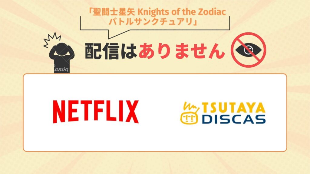 アニメ「聖闘士星矢：Knights of the Zodiac バトル・サンクチュアリ」はNetflix（ネトフリ）・TSUTAYA DISCASで配信はなし
