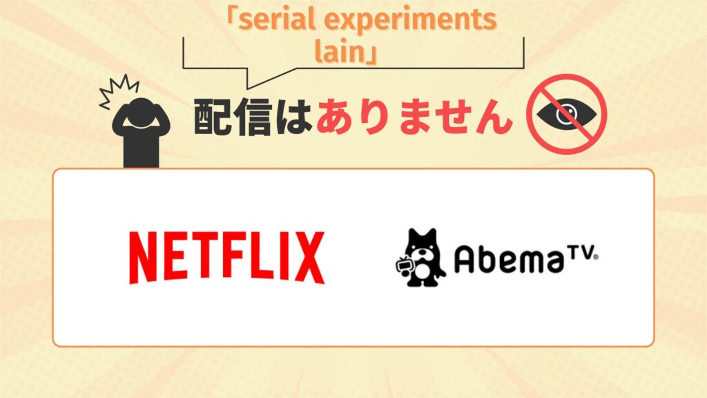 アニメ「serial experiments lain」はNetflix(ネトフリ)・ABEMAプレミアムで配信なし