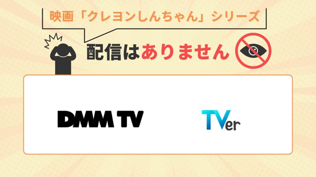 映画クレヨンしんちゃんシリーズはDMMTV・TVerで配信なし
