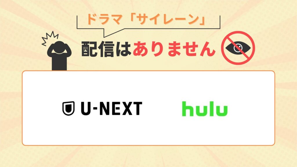 サイレーン配信なし