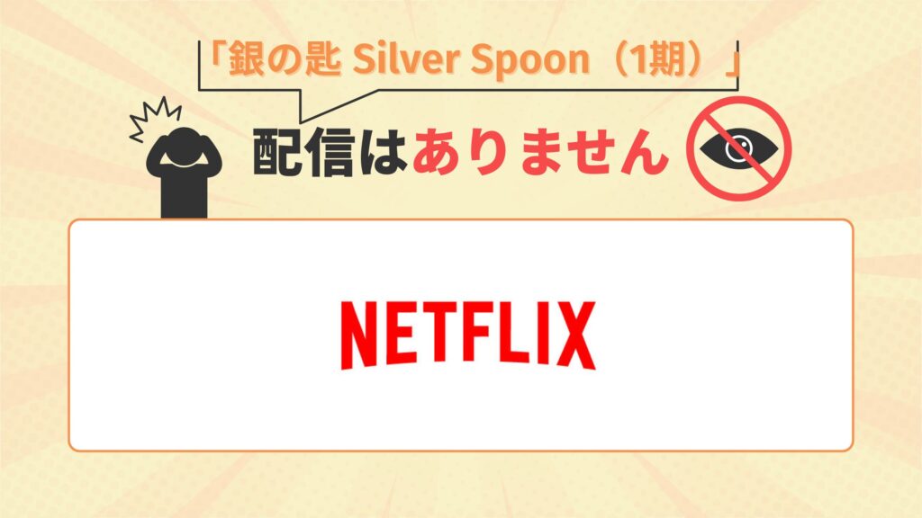 アニメ銀の匙はNetflixで配信なし