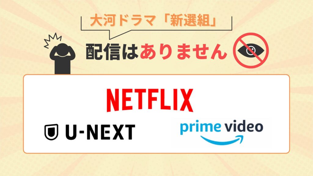 大河ドラマ「新選組!」はNetflix・amazonプライム・U-NEXTで動画配信はなし