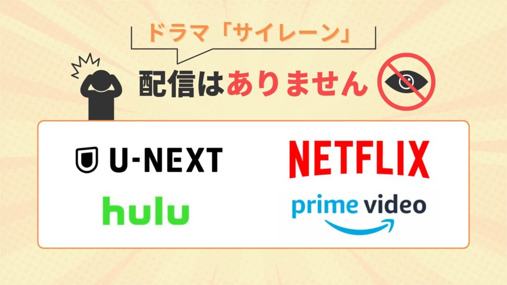 サイレーン配信なし