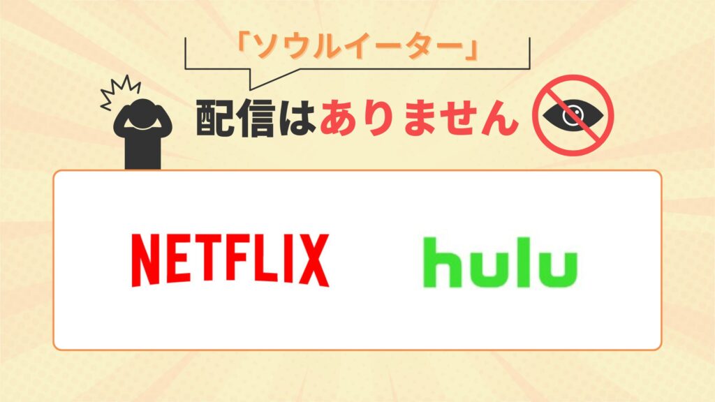 アニメ「ソウルイーター」はNetflix（ネトフリ）・Huluで配信なし