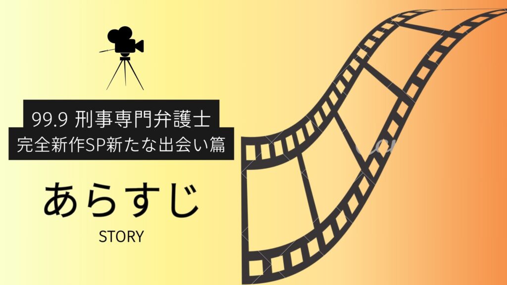 ドラマ「99.9 -刑事専門弁護士- 完全新作SP新たな出会い篇」のあらすじ