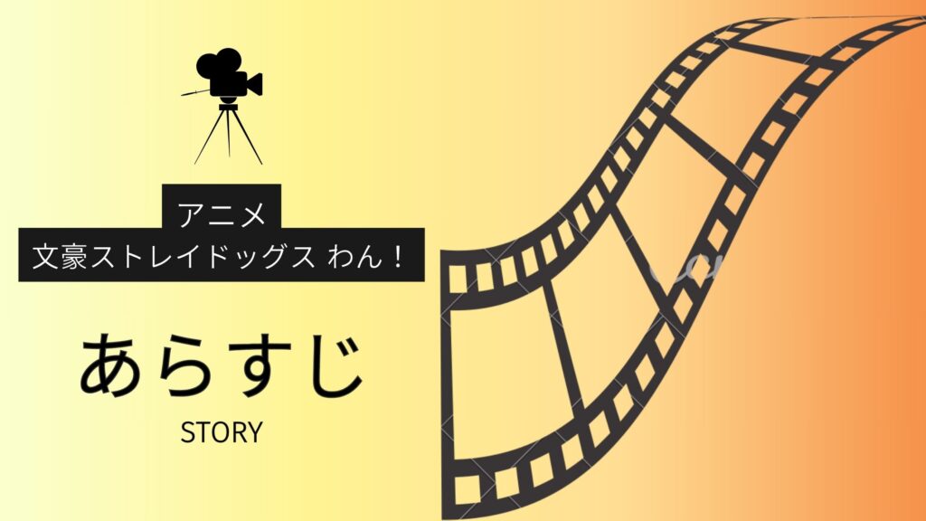 アニメ「文豪ストレイドッグス わん！」あらすじ