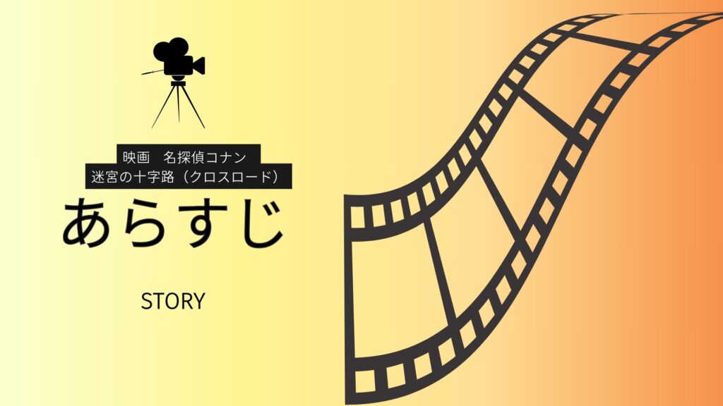 名探偵コナン迷宮の十字路‐あらすじ