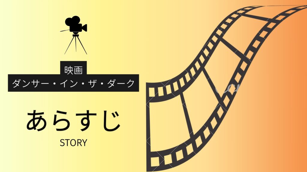 映画「ダンサー・イン・ザ・ダーク」のあらすじ
