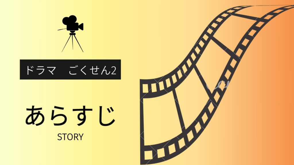 ドラマ「ごくせん2」のあらすじ