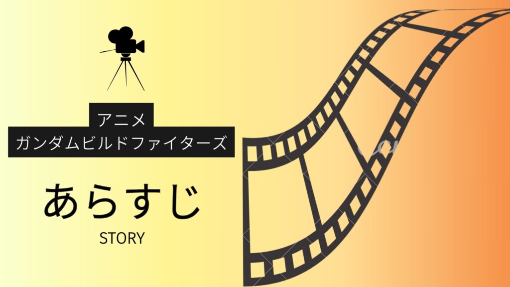 アニメ「ガンダムビルドファイターズ」あらすじ