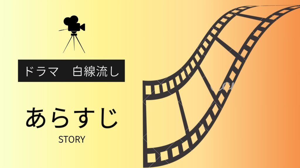 ドラマ「白線流し」のあらすじ