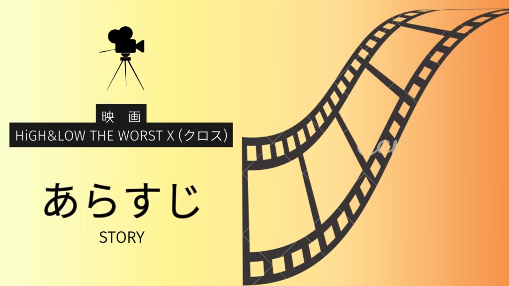 映画「HiGH&LOW THE WORST X(クロス)」あらすじ