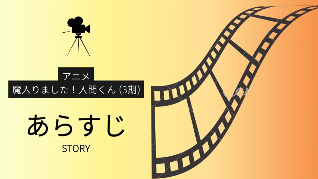 アニメ「魔入りました!入間くん(3期)」あらすじ