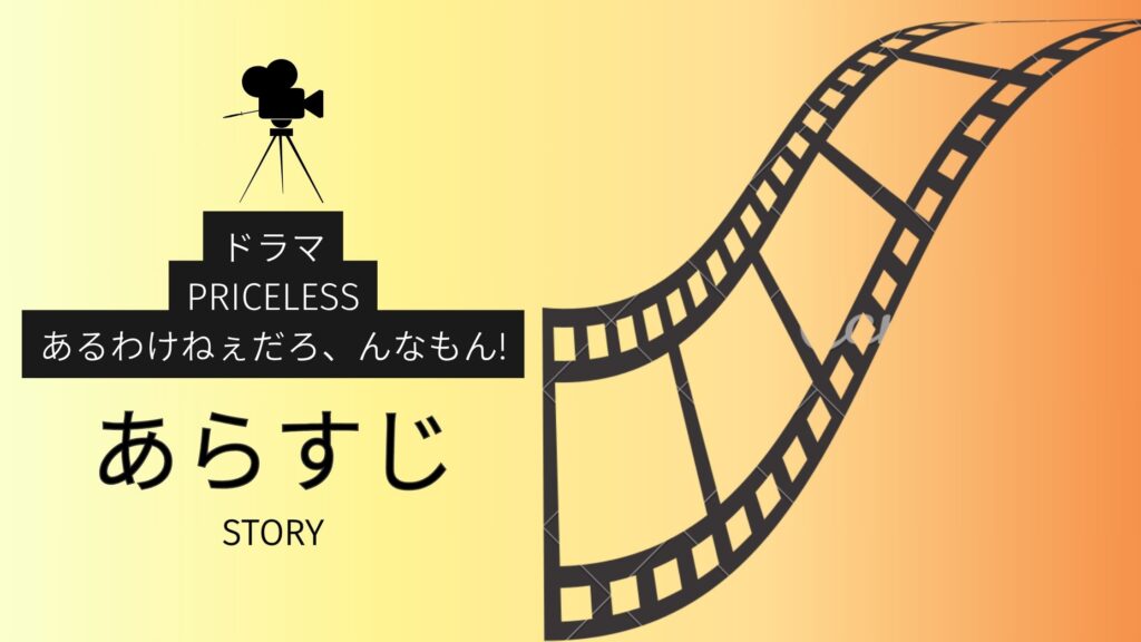 ドラマ「PRICELESS〜あるわけねぇだろ、んなもん!〜」のあらすじ