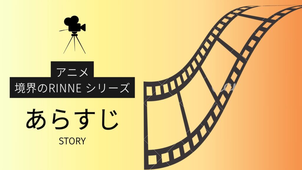 アニメ「境界のRINNE」のあらすじ