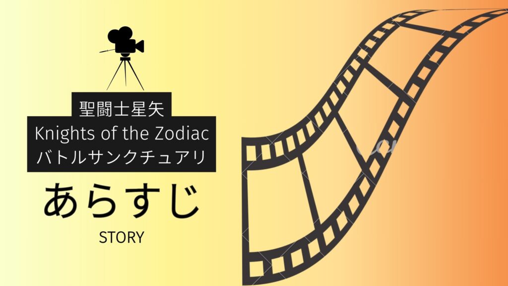 アニメ「聖闘士星矢：Knights of the Zodiac バトル・サンクチュアリ」のあらすじ