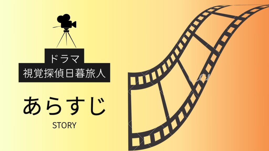 ドラマ「視覚探偵 日暮旅人」のあらすじ・エピソード