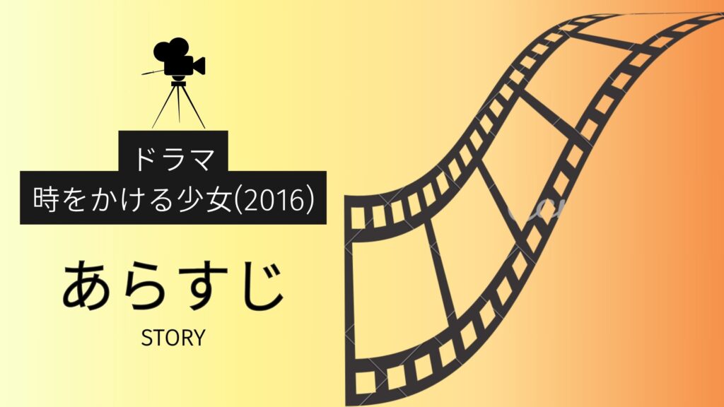 ドラマ「時をかける少女(2016)」のあらすじ