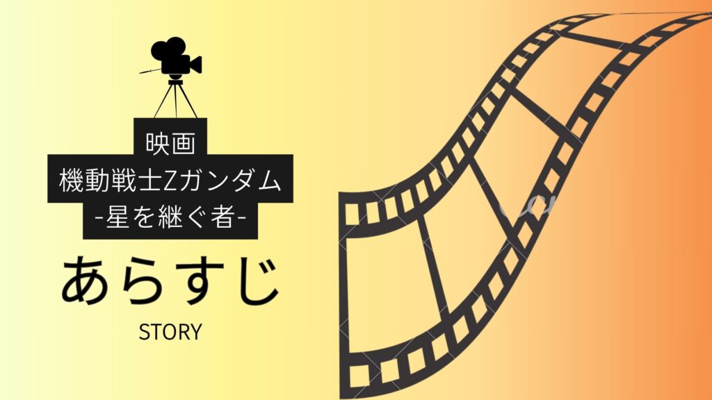 映画「機動戦士Ζガンダム -星を継ぐ者-」あらすじ