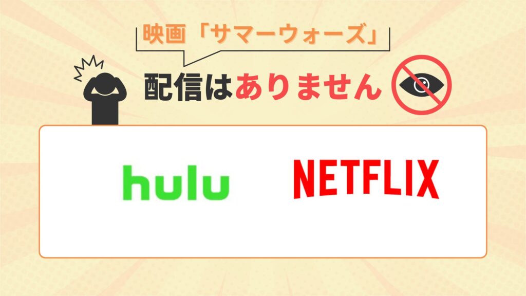 サマーウォーズ配信なし