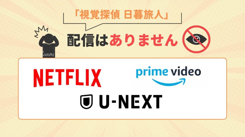 ドラマ「視覚探偵 日暮旅人」はamazonプライムビデオ・ネットフリックス(ネトフリ)・U-NEXTで動画配信はなし