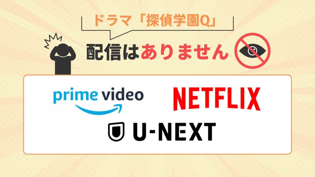 ドラマ「探偵学園Q」はamazonプライムビデオ・ネットフリックス・U-NEXTで動画配信はなし
