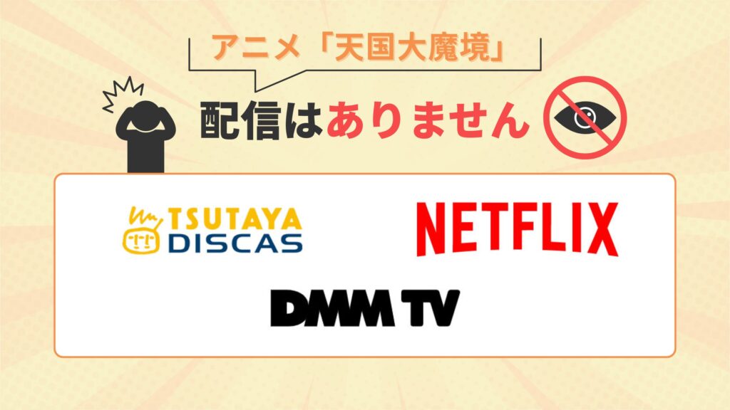 天国大魔境配信なし