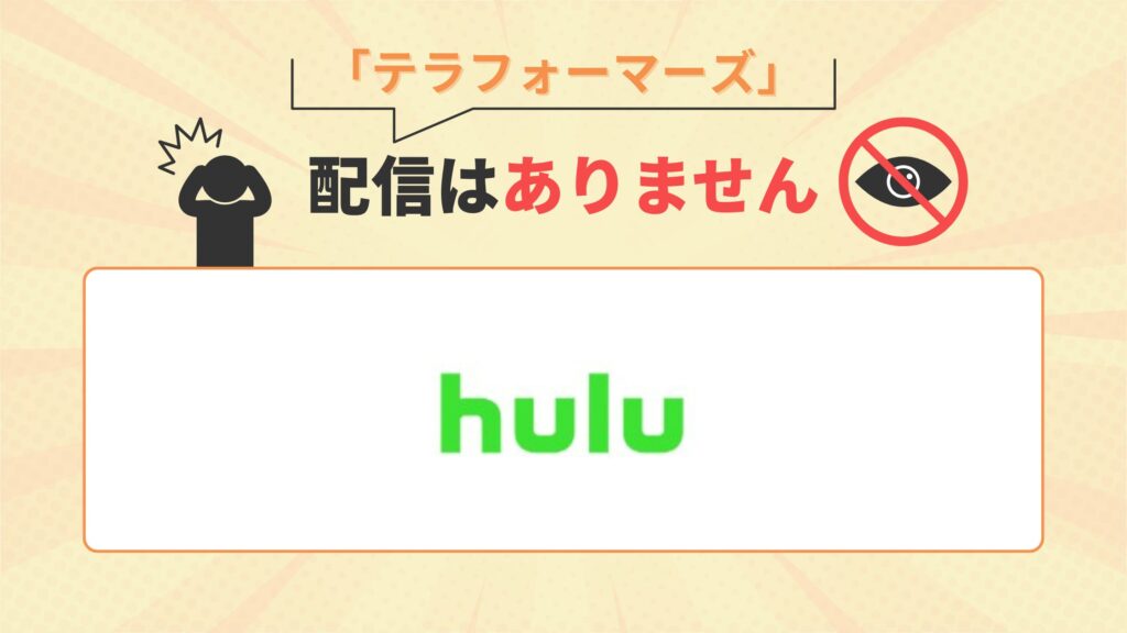 アニメ「テラフォーマーズ」はHuluで配信なし