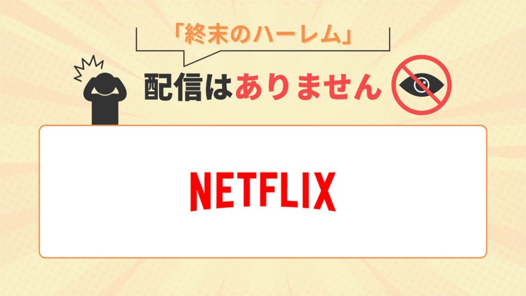 アニメ「終末のハーレム」はNetflix(ネットフリックス)で配信なし