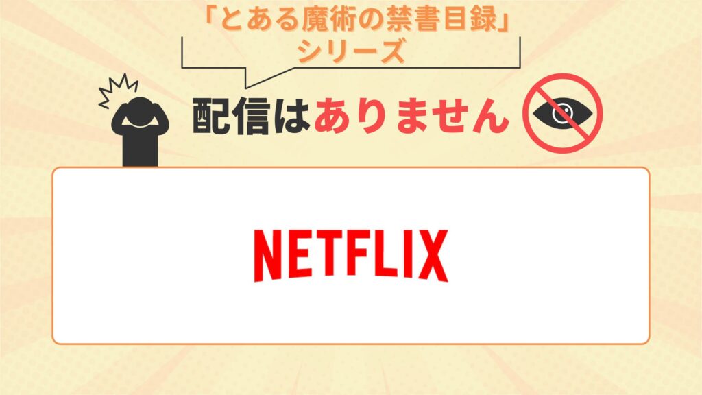 アニメ「とある魔術の禁書目録」全シリーズはNetflix(ネトフリ)で配信なし