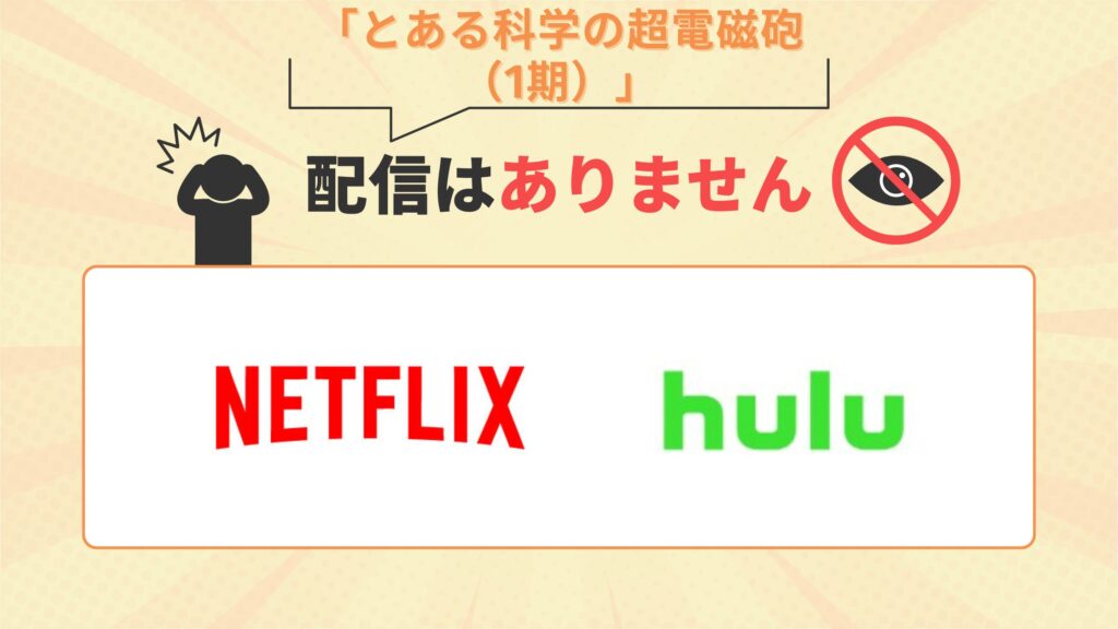 アニメ「とある科学の超電磁砲（1期）」はNetflix（ネトフリ）・Huluで配信なし