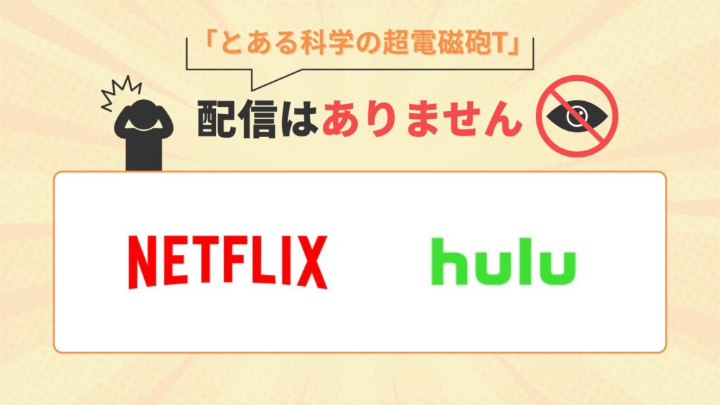 とある科学の超電磁砲T配信なし