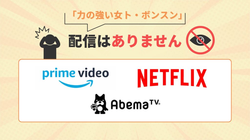 韓国ドラマ「力の強い女ト・ボンスン」はAmazonプライムビデオ・Netflix・ABEMAプレミアムで配信なし