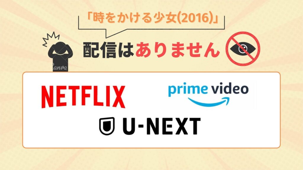 ドラマ「時をかける少女(2016)」はamazonプライム・Netflix(ネトフリ)・U-NEXTで動画配信はなし