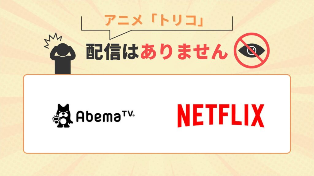 トリコ配信なし
