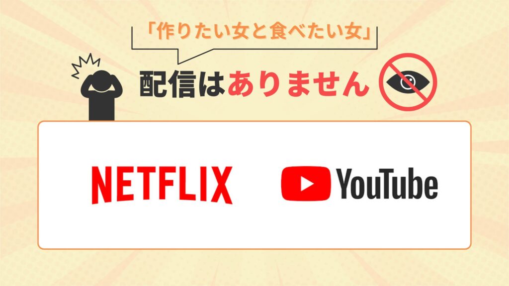 ドラマ「作りたい女と食べたい女」はNetflix・YouTubeで配信なし