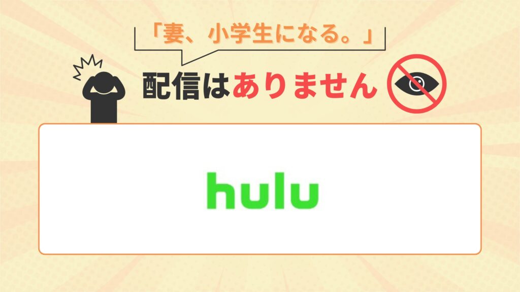 ドラマ妻小学生になるはHuluで配信なし