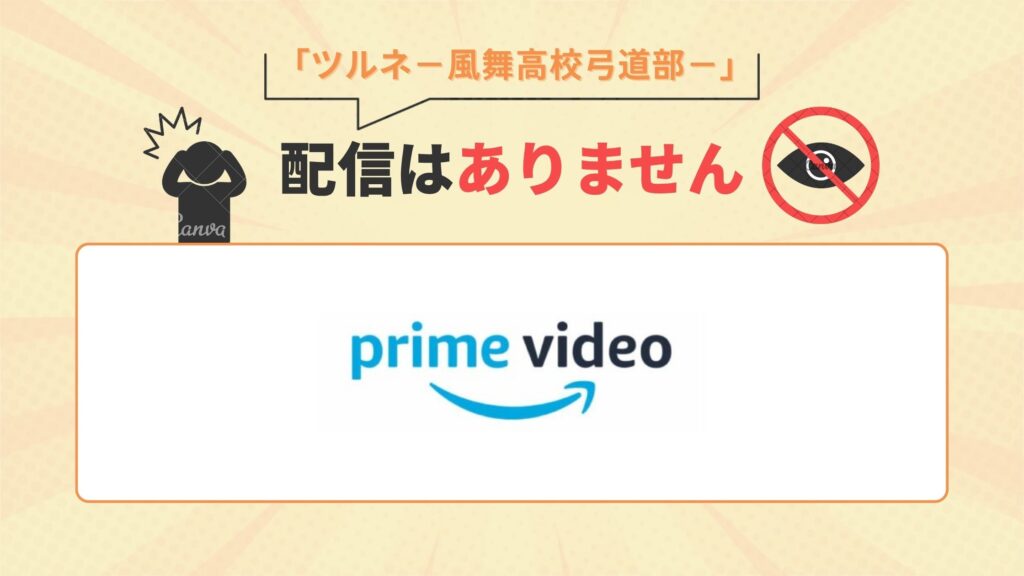 【30日間無料】Amazonプライムでアニメ「ツルネ -風舞高校弓道部-」の配信はなし