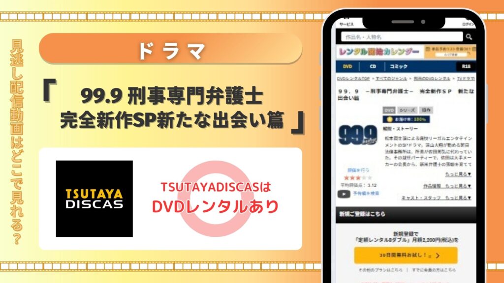 ドラマ「99.9 -刑事専門弁護士- 完全新作SP新たな出会い篇」はTSUTAYADISCASのDVDレンタルで視聴可能