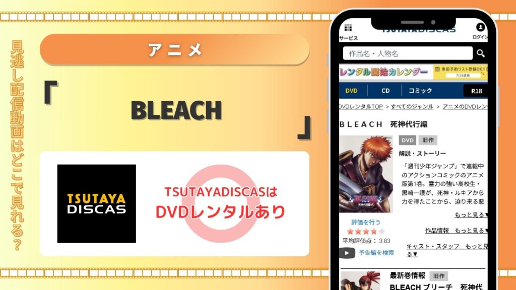 【30日間無料】TSUTAYA DISCASでアニメ「BLEACH（ブリーチ）」をDVDレンタルできる
