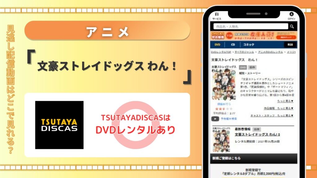 【30日間無料】TSUTAYA DISCASのDVDレンタルでアニメ「文豪ストレイドッグス わん！」を全話視聴